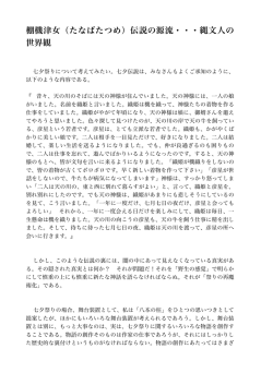 棚機津女（たなばたつめ）伝説の源流・・・縄文人の 世界観