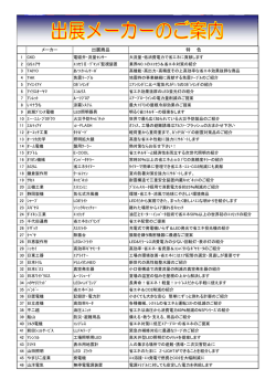 出展商品 特 色 メーカー