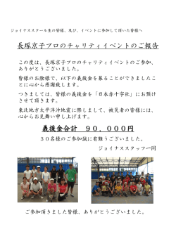 長塚京子プロのチャリティイベントのご報告 義援金合計 90，000円