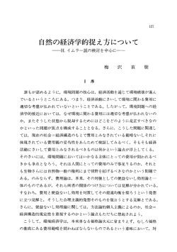 自然の経済学的捉え方について