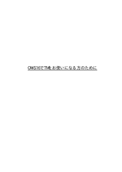 OAKS16でTMをお使いになる方のために