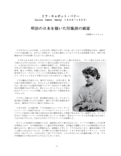 明治の日本を描いた印象派の画家 - Junko Ono Rothwell