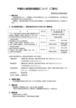 甲種防火管理新規講習について（ご案内）