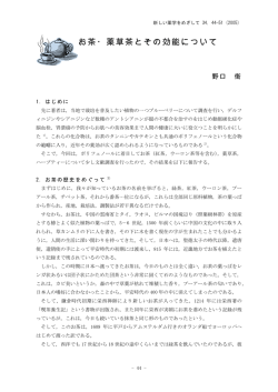 お茶・薬草茶とその効能について