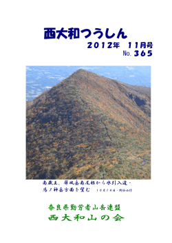 第365号 - 西大和山の会