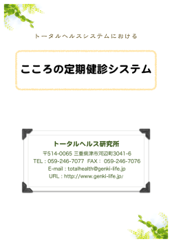 こころの定期健診システム - トータルヘルスシステム