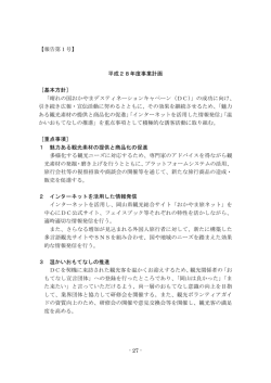 - 27 - 【報告第1号】 平成28年度事業計画 ［基本方針