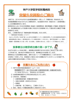 神戸大学医学部附属病院 食事療法は糖尿病治療の第一歩です。 栄養
