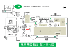 館内案内図 - 岐阜県図書館