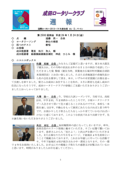 第 2593 回例会 平成 26 年 1 月 24 日（金） 点 鐘 遠藤 英一 会長