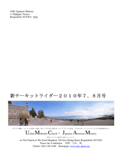 2010年7・8月 - UMC日本語ミニストリー