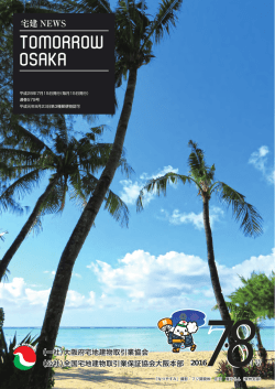 宅建 NEWS - 大阪府宅地建物取引業協会