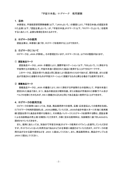「宇宙日本食」ロゴマーク 使用要領/使用ガイドライン[PDF: 399KB]