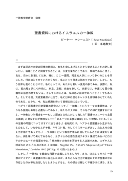 聖書資料におけるイスラエルの一神教 - 同志社大学 一神教学際研究