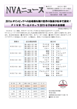 2016 オリンピックへの出場権を賭け世界の強豪が松本で激突！ FIVB