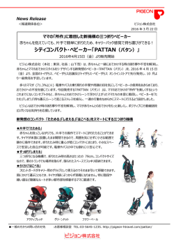 シティコンパクト・ベビーカー「PATTAN（パタン）」