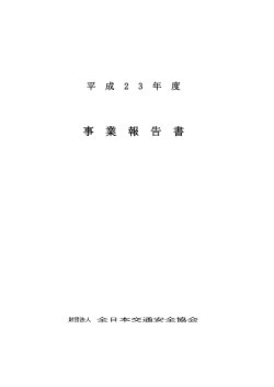 2 3 - 全日本交通安全協会