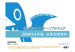 2009年3月期 決算説明資料