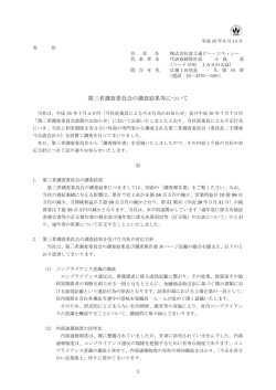 第三者調査委員会の調査結果等について