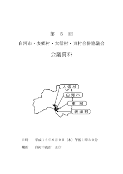 会議資料 - 白河市