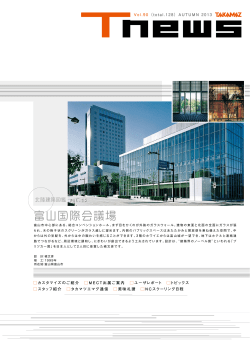 富山国際会議場 - 高松機械工業株式会社