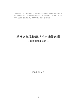 期待される健康バイオ機器市場 - 戦略経営研究所 SML トップページ
