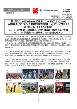第3回『ザ・コーポレートゲームズ 東京 2016 アジアパシフィック』