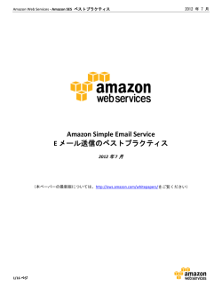 Amazon Simple Email Service E メール送信のベスト