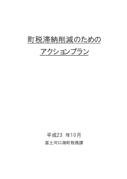 町税滞納削減のための アクションプラン