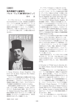 海外舞踊文献紹介（バレエ・リュス）&hellip;鈴木晶&hellip;106