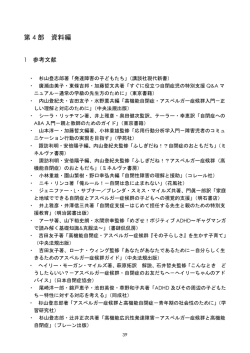 第 4 部 資料編 - 静岡市発達障害者支援センター「きらり」