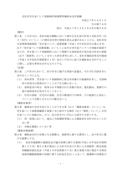 1 - 北杜市空き家バンク登録物件清掃費等補助金交付要綱 平成27年10