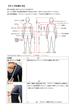 【サイズの測り方】