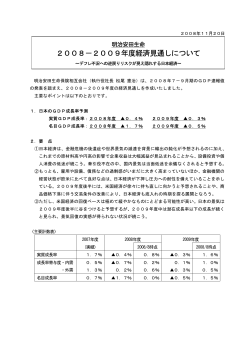 2008－2009年度経済見通しについて