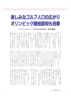 楽しみなゴルフ人口の広がり オリンピック競技認知も効果