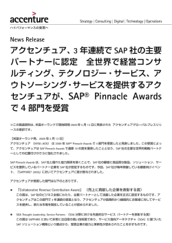アクセンチュア、3 年連続で SAP 社の主要 パートナーに