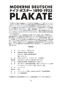 ［ドイツ・ポスター 1890-1933］展
