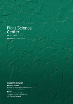 Plant Science Center - 独立行政法人 理化学研究所 植物科学研究