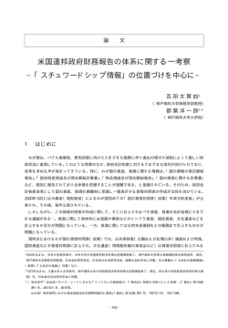 米国連邦政府財務報告の体系に関する一考察
