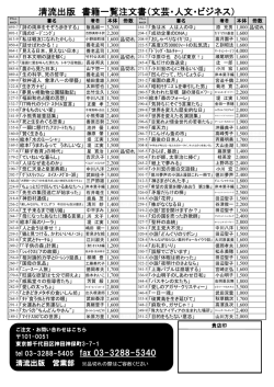 清流出版 書籍一覧注文書（文芸・人文・ビジネス）