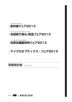 開催報告書 光技術で安心・安全フェア2013 赤外線