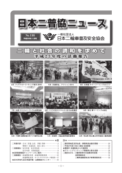 日本ニ普協ニュース - 一般社団法人日本二輪車普及安全協会