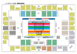 パークアリーナ小牧 券種別座席表 E2 E1 北 北 豊田合成ファンクラブ