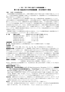 第 12 回 食品成分の分析技能試験 参加試験所の募集