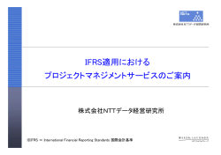IFRS適用における プロジェクトマネジメントサービスのご案内