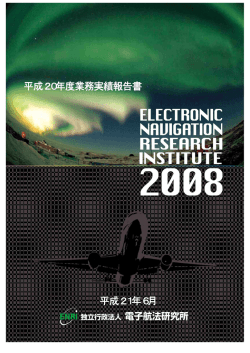 業務実績報告書 - Electronic Navigation Research Institute