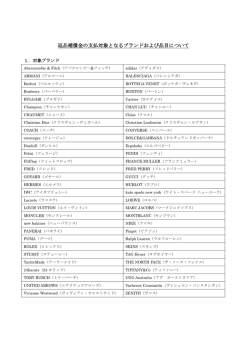 返品補償金の支払対象となるブランドおよび品目について