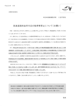 高速道路料金所付近の駐停車禁止について(お願い)