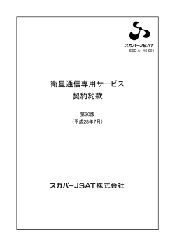 衛星通信専用サービス 契約約款