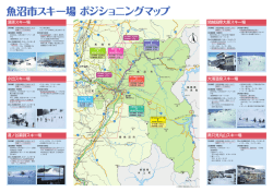魚沼市スキー場 ポジショニングマップ